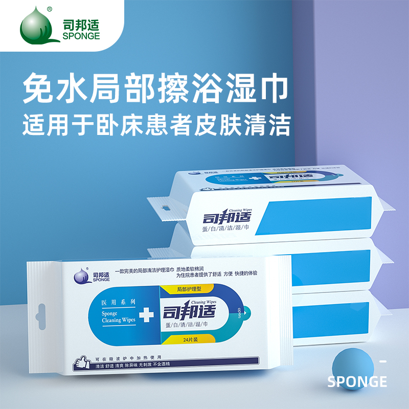 司邦适卧床老人病人孕产妇免水无水擦身沐浴湿巾24片装