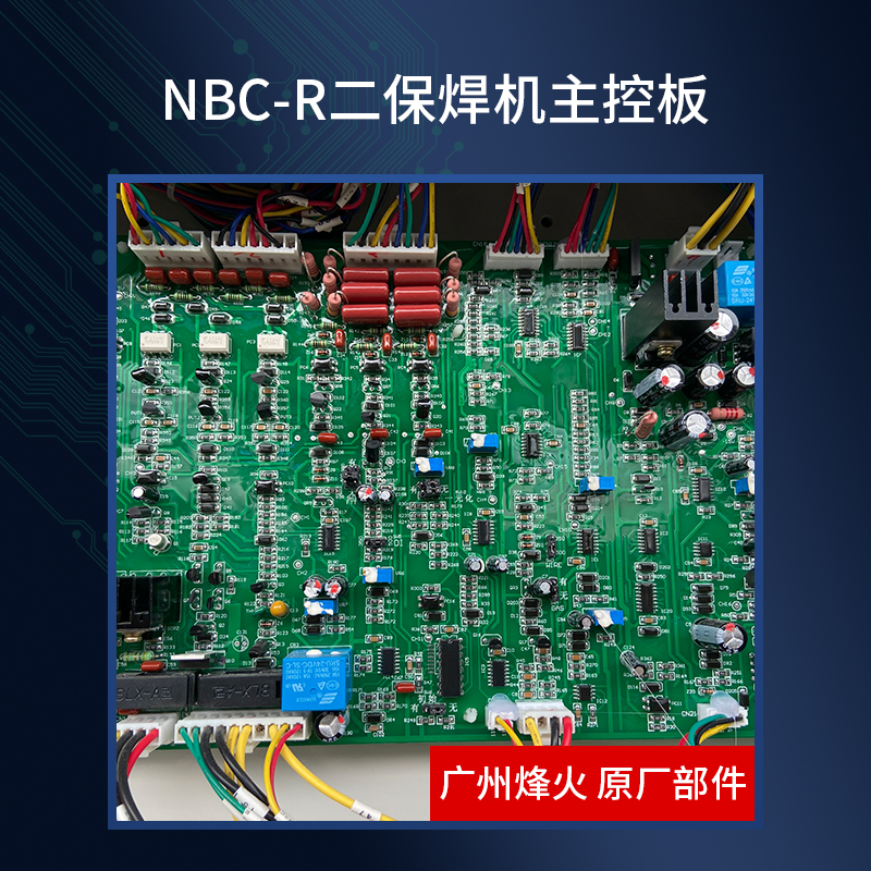 广州烽火NBC-350R/500R/630R二保焊机主控板线路板模块配件