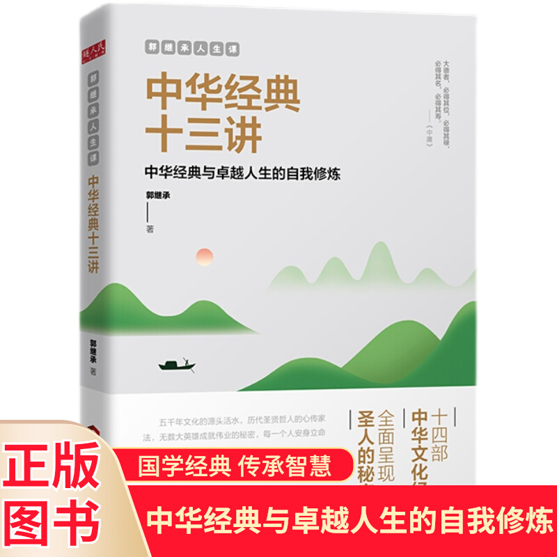 正版包邮 中华经典十三讲 北师大博士郭继承精解论语大学中庸孟子
