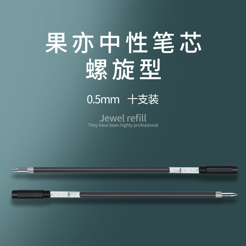 Guoyi/果亦笔芯11.6cm长度旋转中性笔芯黑色0.5mm顺滑好写