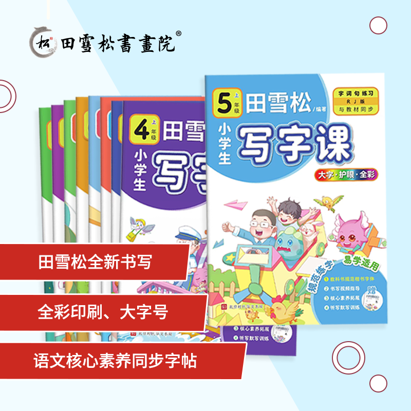 田雪松钢笔字帖语文练字帖 小学生、初中生写字课（附赠听写默写本）