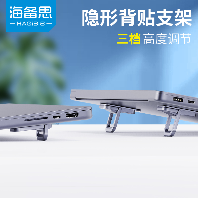 海备思笔记本支架电脑隐形便携支架mac散热脚垫增高架键盘托架