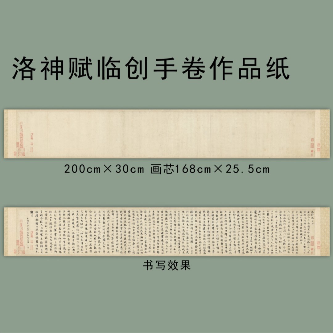 洛神赋临创手卷作品纸 200cm×30cm 画芯168cm×25.5cm S