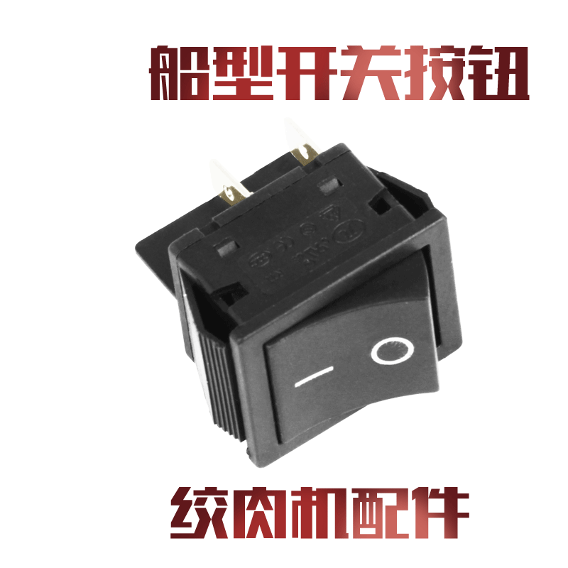 正元商用全自动电动台式绞肉碎肉机原厂配件 按钮 开关 船型开关