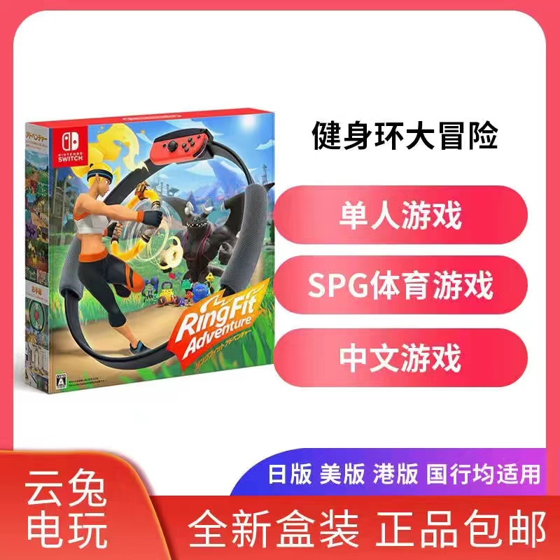 全新任天堂Switch游戏 NS 健身环大冒险 海外 中文现货包邮