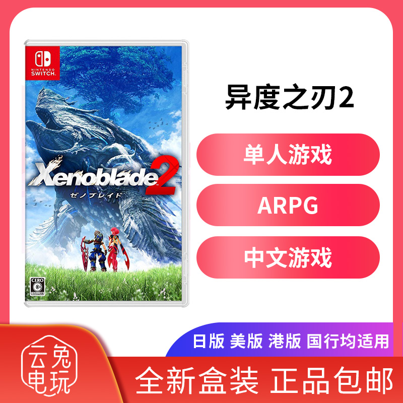 全新任天堂Switch游戏NS异度神剑2 异度之刃2 XB2 异刃2 中文现货