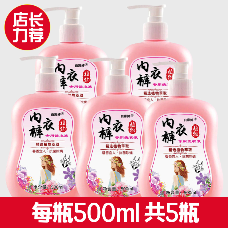 白彩婷【拍1发5】送五个泵头内衣内裤专用去血渍去污去异味洗衣液