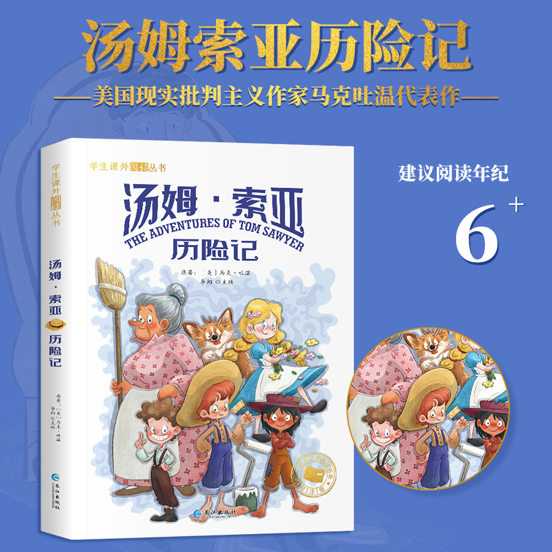 【妈妈团推荐】汤姆索亚历险记 彩绘注音版 小学生课外阅读丛书