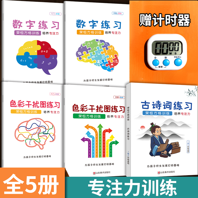 【荣恒】注意力训练 趣味专注力练习神器 小学生数字干扰 古诗版