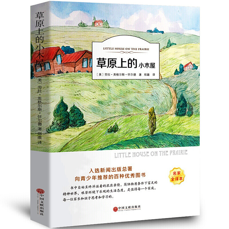 草原上的小木屋 正版原版 经典书目四年级小学生课外阅读书籍