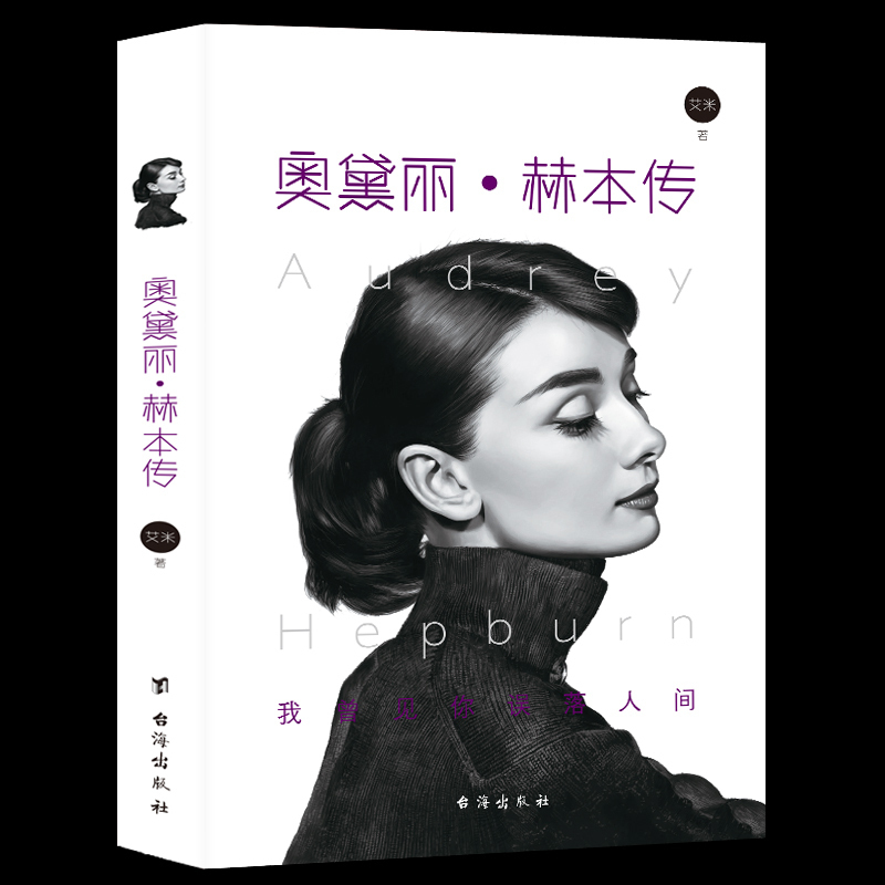 人物传记 奥黛丽赫本传书 典藏天使在人间的记录