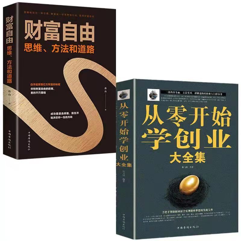 从零开始学创业大全集 用钱赚钱财富自由不懂带团队