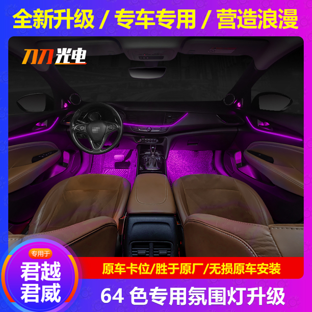 新君威君越别克专用原厂升级64色氛围灯升级车内灯彩色氛围气氛灯