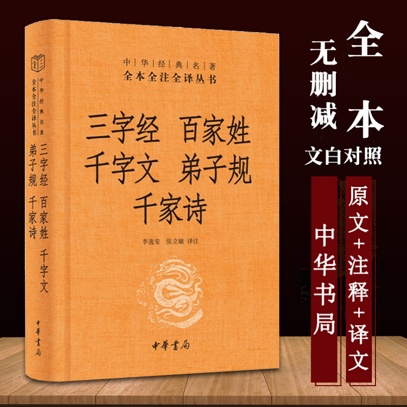 视频同款】三字经百家姓千字文弟子规千家诗中华书局全本全注全译