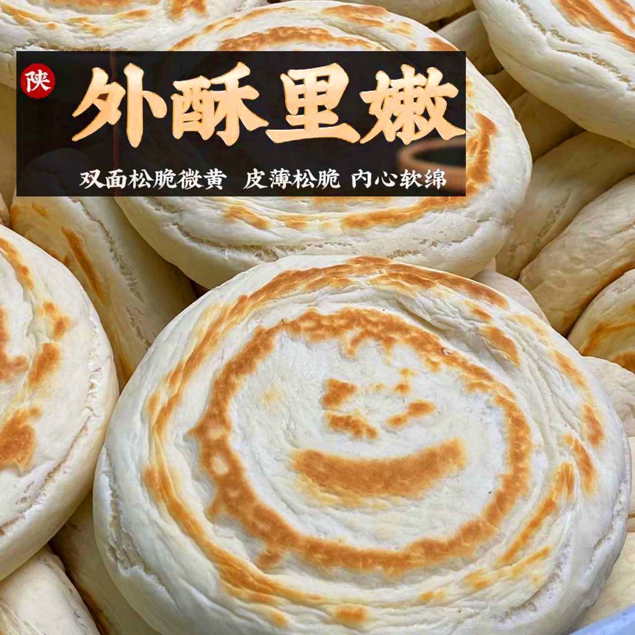 陕西小吃手工白吉馍白吉饼西安肉夹馍菜夹馍饼胚加热即食发酵碳水