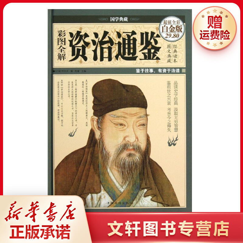 【文轩】彩图全解资治通鉴 中国历史