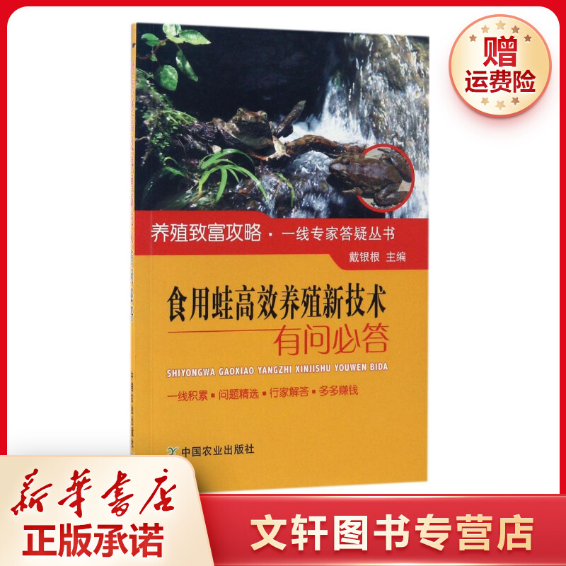 【文轩】食用蛙高效养殖新技术有问必答 养殖