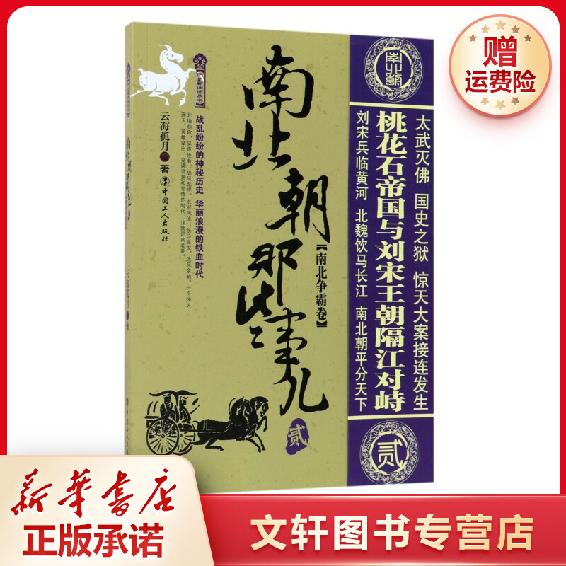 【文轩】南北朝那些事儿 中国历史