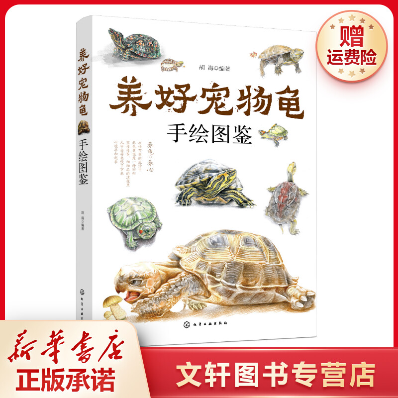 【文轩】养好宠物龟手绘图鉴 生活休闲
