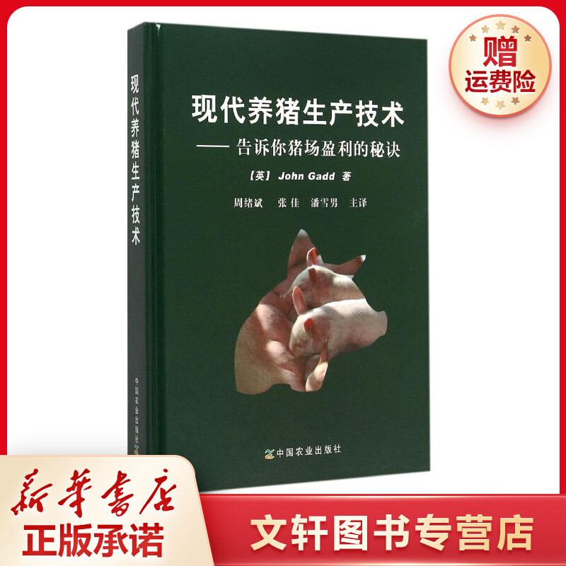 【文轩】现代养猪生产技术:告诉你猪场盈利的秘诀 养殖