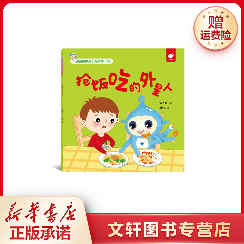 【文轩】抢饭吃的外星人/宝宝健康成长绘本(第2辑) 低幼启蒙