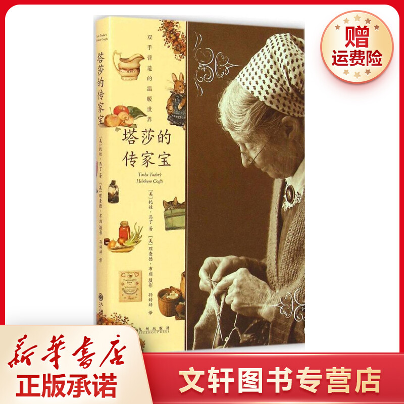 【文轩】塔莎的传家宝 生活休闲