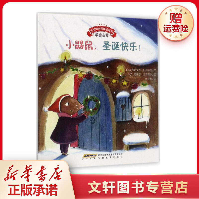 【文轩】小鼹鼠,圣诞快乐! 绘本