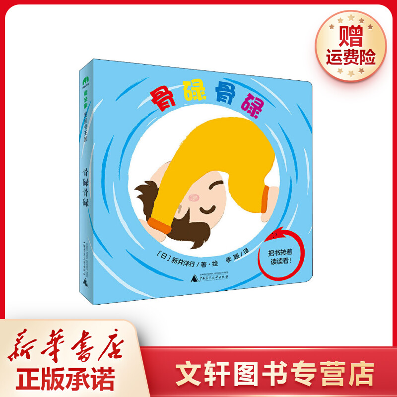 【文轩】骨碌骨碌 绘本