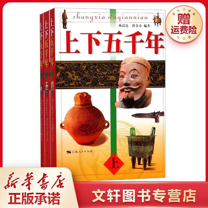 【文轩】上下五千年 中国历史
