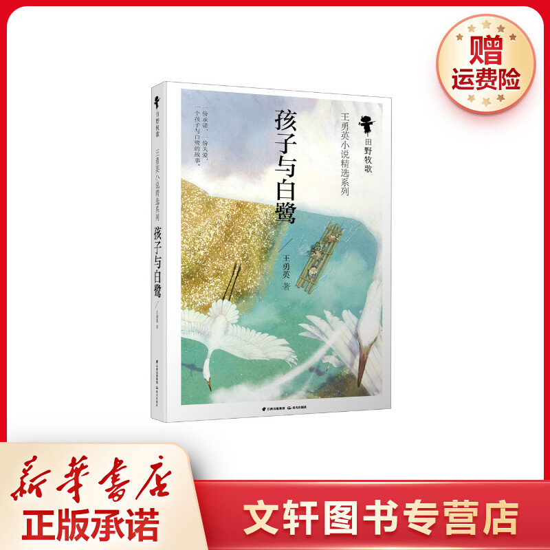 【文轩】孩子与白鹭 儿童文学