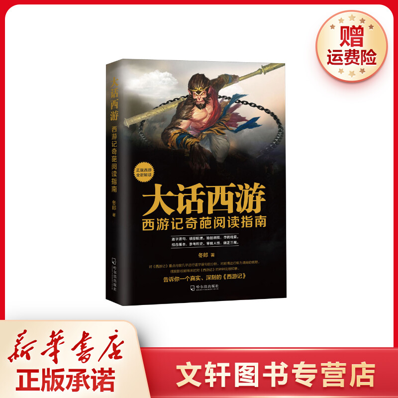 【文轩】大话西游 西游记奇葩阅读指南 散文