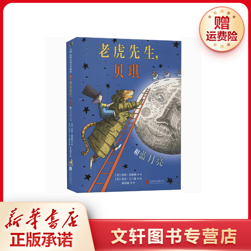 【文轩】老虎先生,贝琪和蓝月亮 绘本