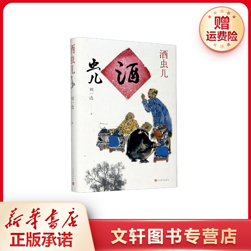 【文轩】酒虫儿 中国现当代文学