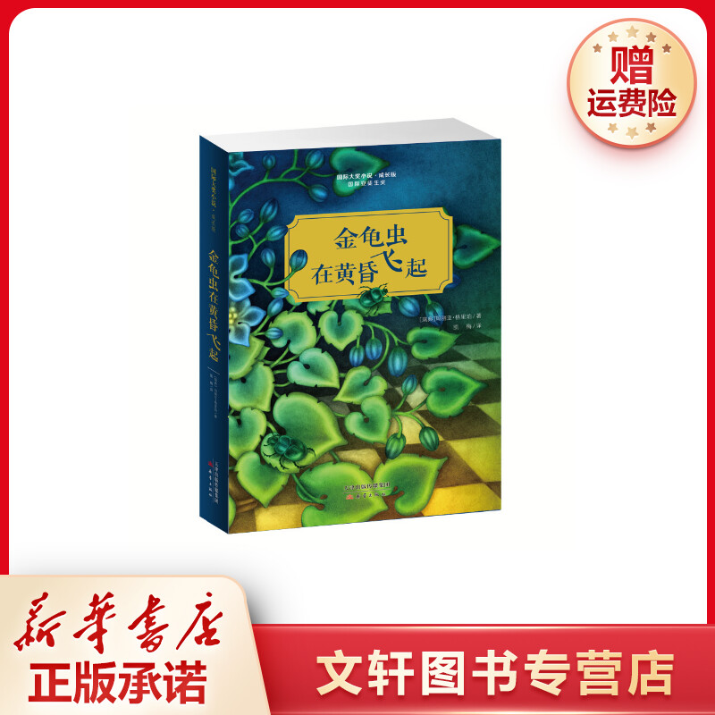 【文轩】金龟虫在黄昏飞起/国际大奖小说(成长版) 儿童文学