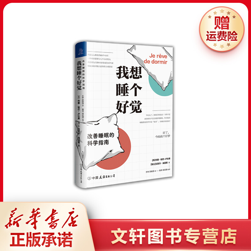 【文轩】我想睡个好觉:改善睡眠的科学指南 生活休闲新华书店