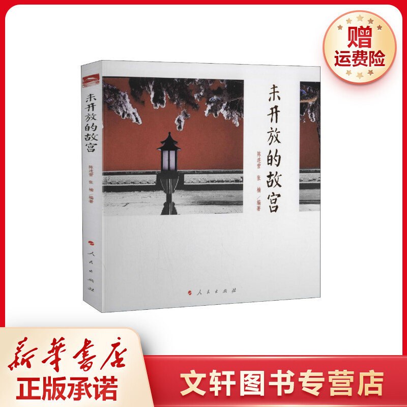 【文轩】未开放的故宫 中国历史