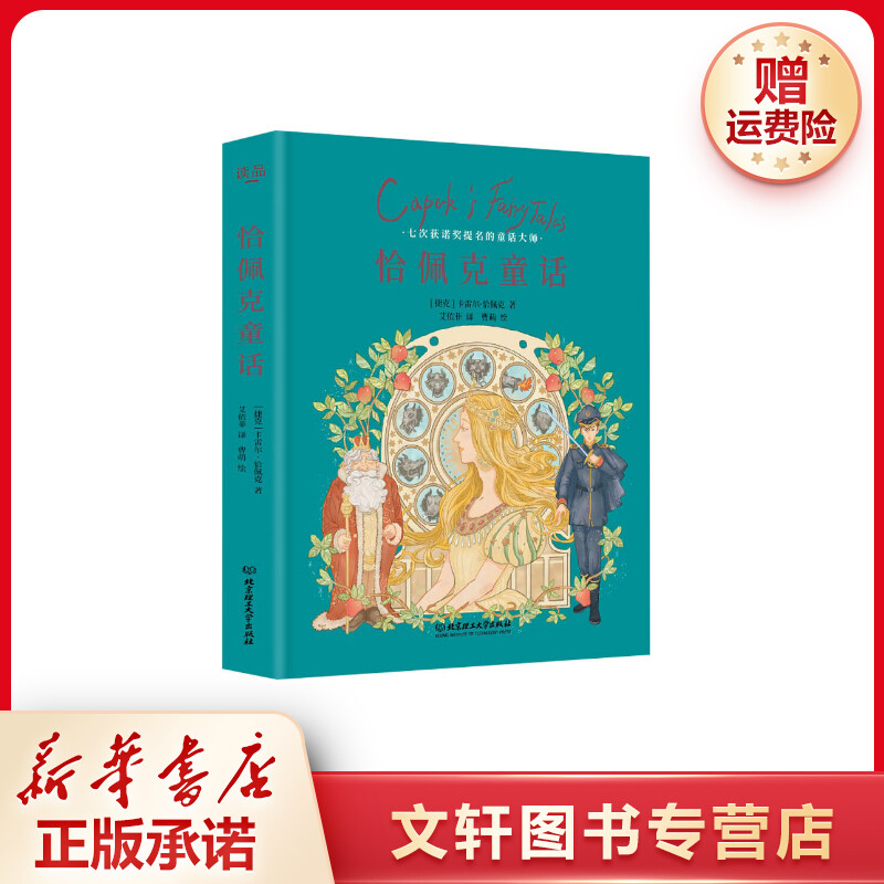 【文轩】恰佩克童话 童话故事