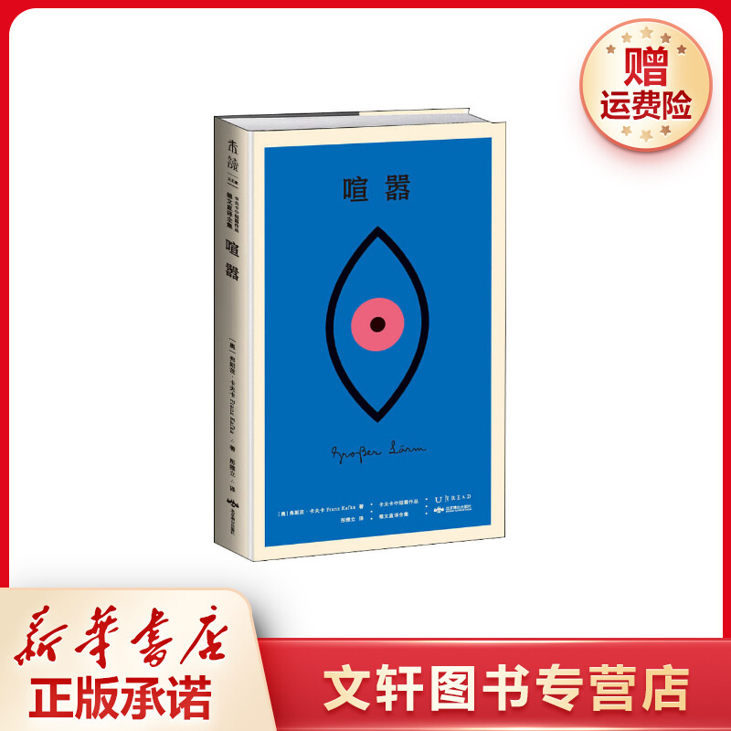 【文轩】喧嚣 卡夫卡中短篇作品德文直译全集 外国现当代文学