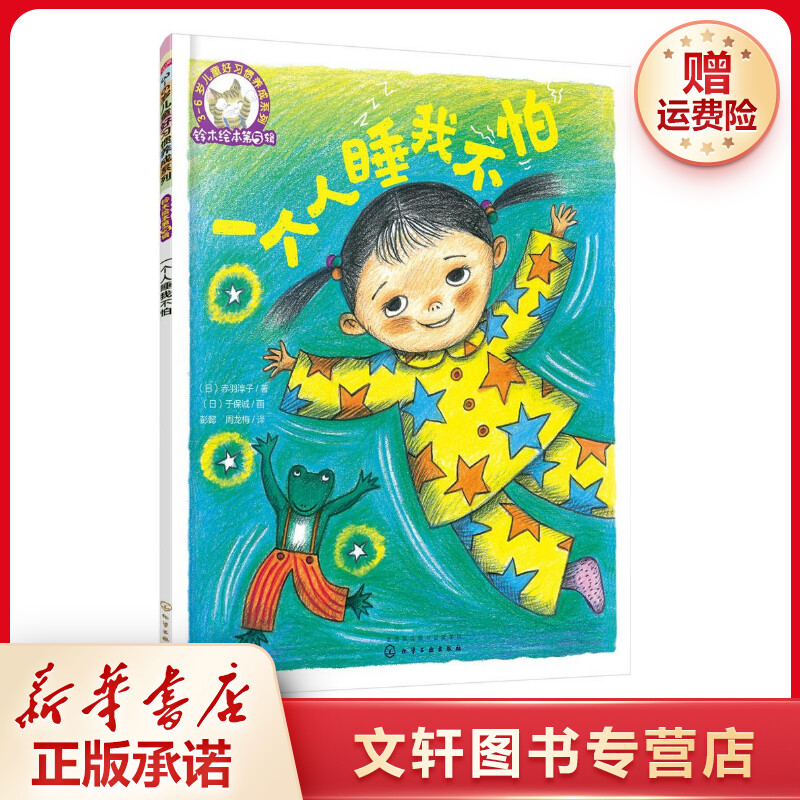 【文轩】一个人睡我不怕 绘本儿童大型正版图书系列