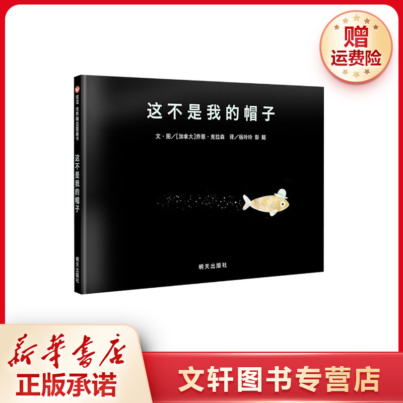 【文轩】这不是我的帽子 绘本