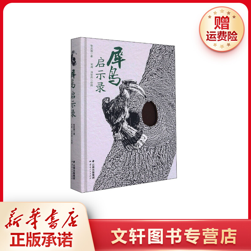 【文轩】犀鸟启示录 杂文
