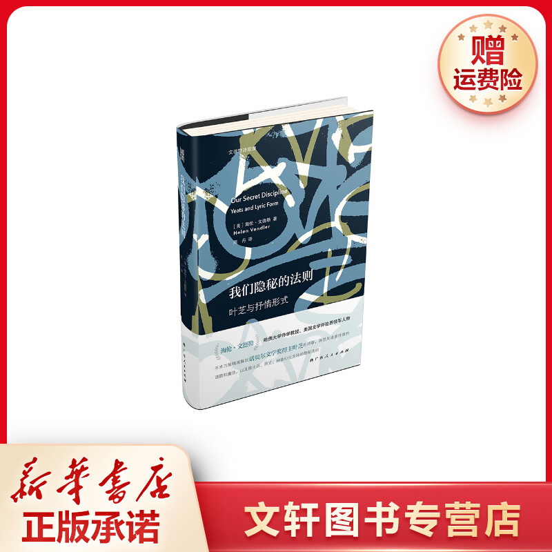 【文轩】我们隐秘的法则(叶芝与抒情形式)(精)/文德勒诗歌课