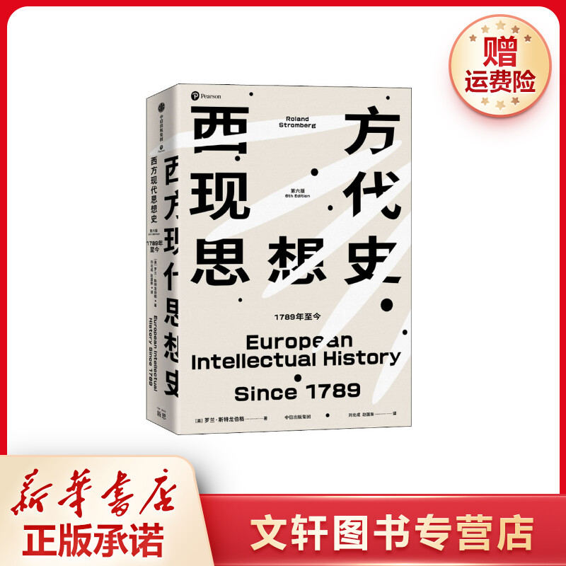 【文轩】西方现代思想史 1789至今 第6版 外国哲学