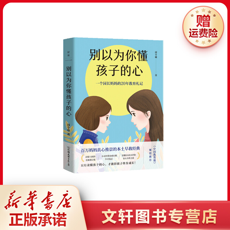 【文轩】别以为你懂孩子的心（2021版）/周令瑜 素质教育