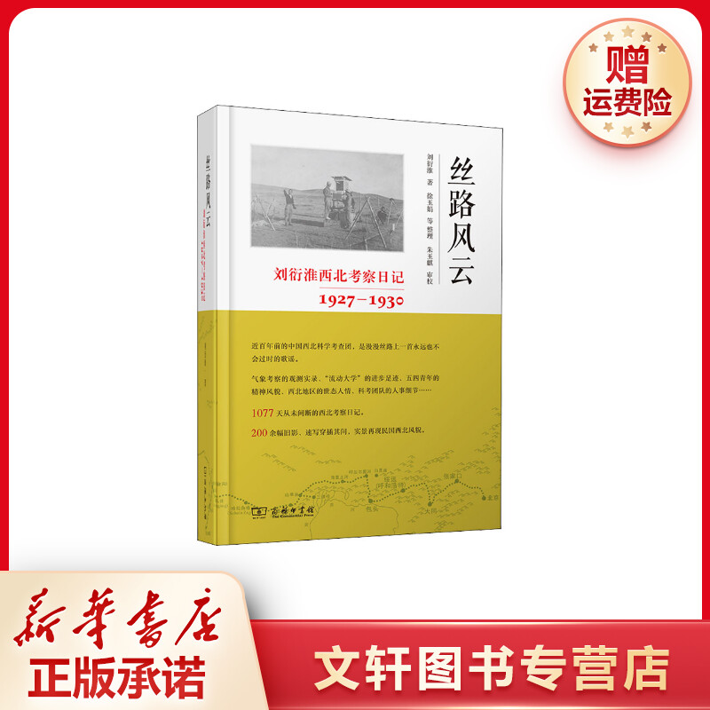 【文轩】丝路风云 刘衍淮西北考察日记 1927-1930 中国历史