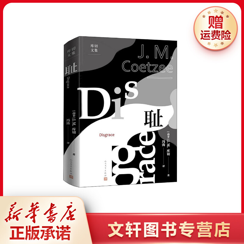 【文轩】耻 中国现当代文学