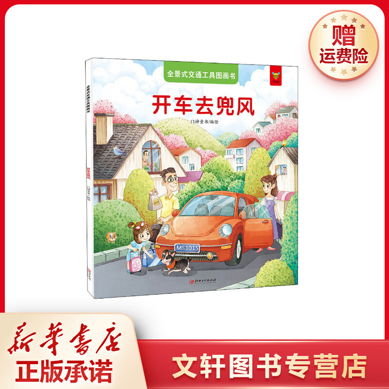 【文轩】全景式交通工具图画书 开车去兜风 少儿科普