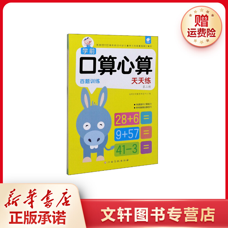 【文轩】学前口算心算天天练 第2辑 百题训练 低幼衔接