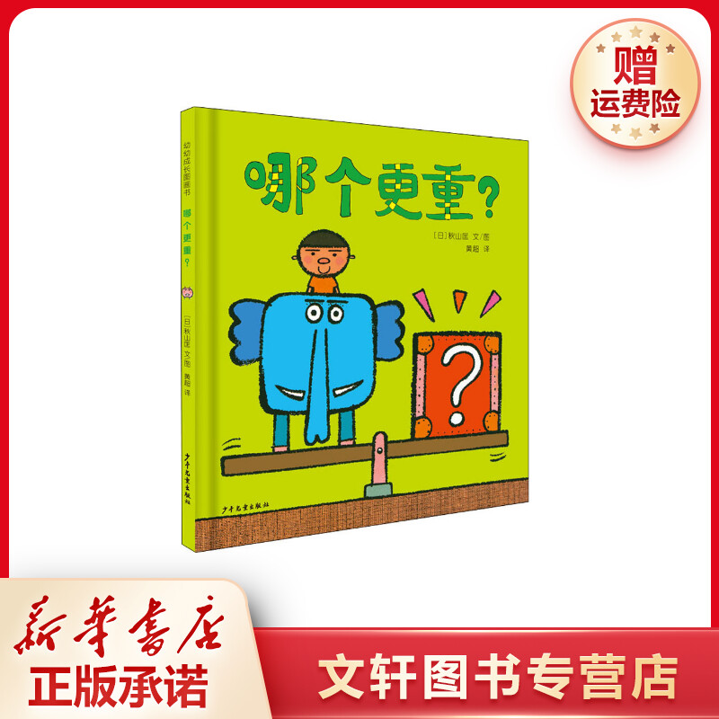【文轩】哪个更重? 智力开发