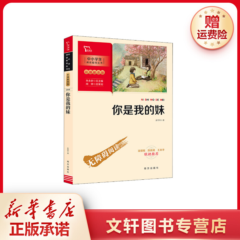 【文轩】你是我的妹 少儿中外名著